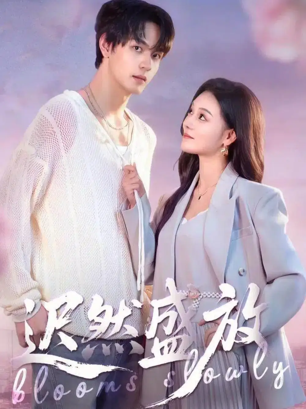 迟然盛放(79集)严干&艾江山高清海报图片 迟然盛放(79集)严干&艾江山海报