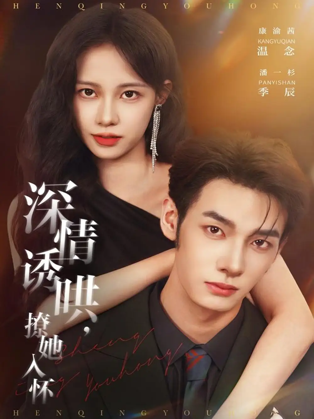 深情诱哄,撩她入怀(84集)潘一杉&康渝茜高清海报图片 深情诱哄,撩她入怀(84集)潘一杉&康渝茜海报