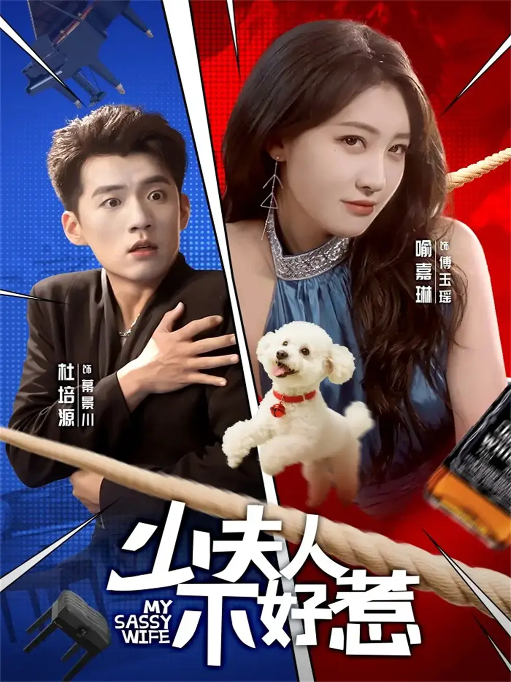 少夫人不好惹(61集)杜培源&喻嘉琳高清海报图片 少夫人不好惹(61集)杜培源&喻嘉琳海报