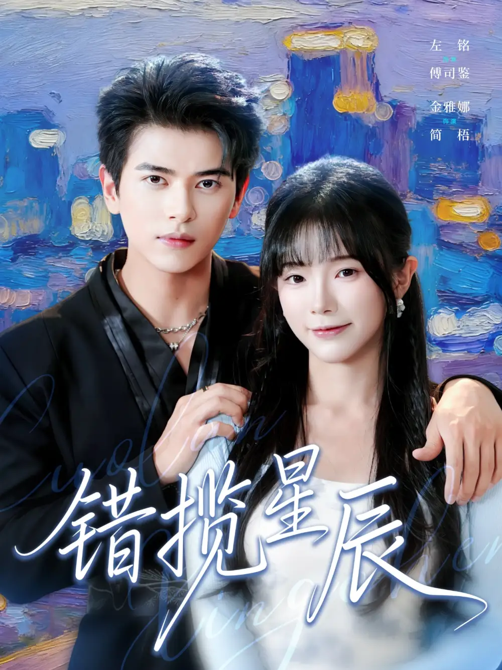 错揽星辰(77集)金雅娜&左铭高清海报图片 错揽星辰(77集)金雅娜&左铭海报