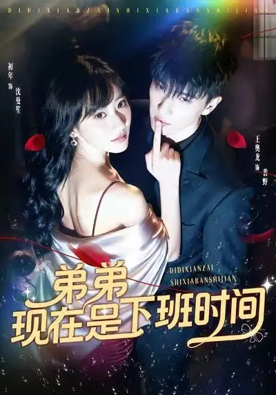 弟弟现在是下班时间(49集)王奥龙&袁初年高清海报图片 弟弟现在是下班时间(49集)王奥龙&袁初年海报