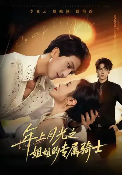 年上月光之姐姐的专属骑士(68集)李亚云&恩佩佩高清海报图片 年上月光之姐姐的专属骑士(68集)李亚云&恩佩佩海报