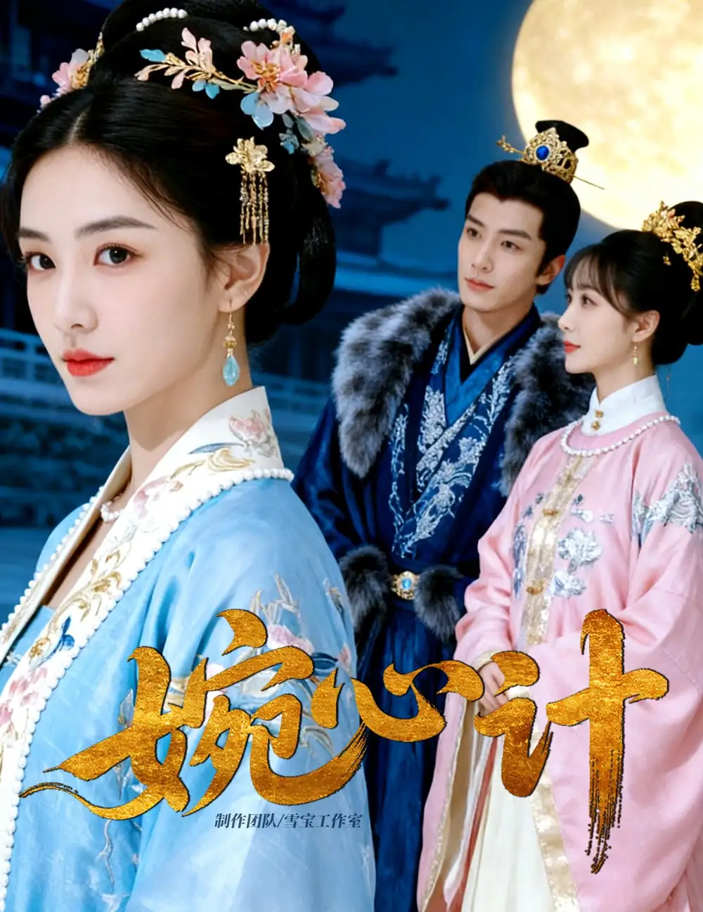 婉心计(49集)AI短剧高清海报图片 婉心计(49集)AI短剧海报