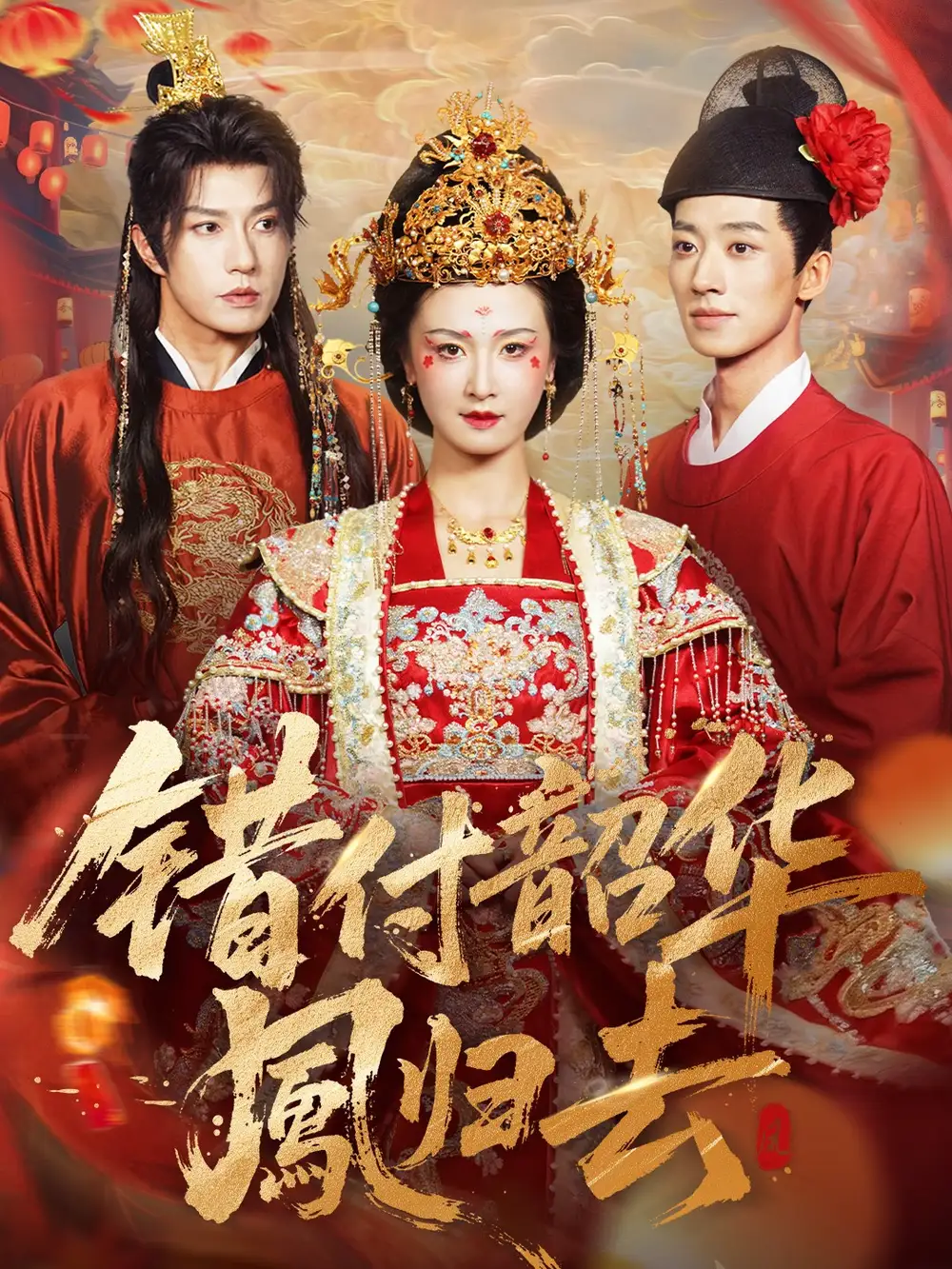 错付韶华凤归去&凤起青萍末(61集)钱镇基&周洋洋高清海报图片 错付韶华凤归去&凤起青萍末(61集)钱镇基&周洋洋海报