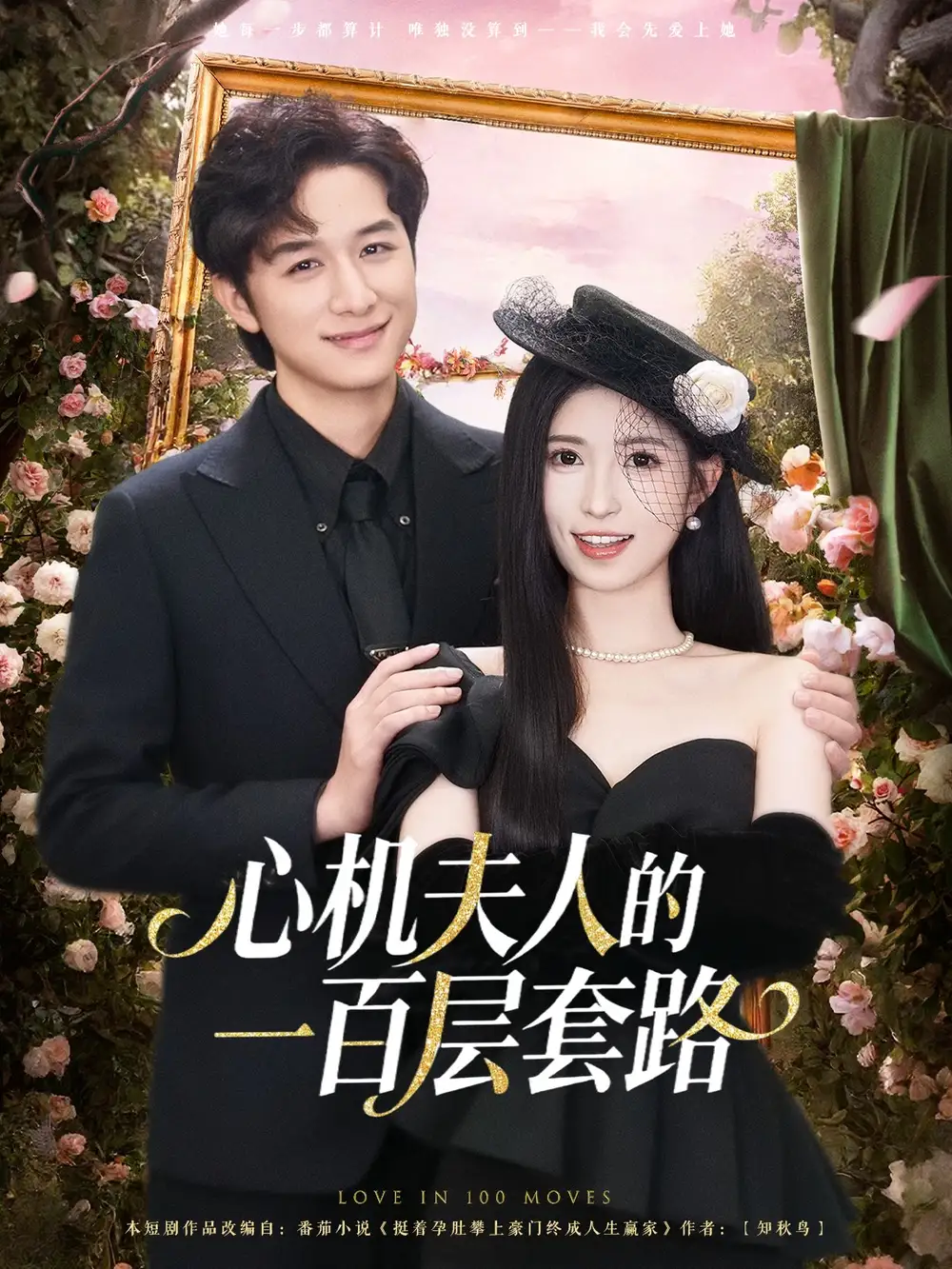 心机夫人的一百层套路（61集）故明＆林嘉慧海报