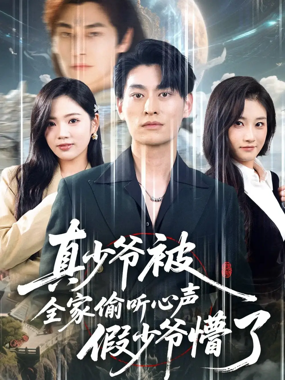 真少爷被全家偷听心声假少爷懵了(80集)王国豪杰&李艺璇高清海报图片 真少爷被全家偷听心声假少爷懵了(80集)王国豪杰&李艺璇海报