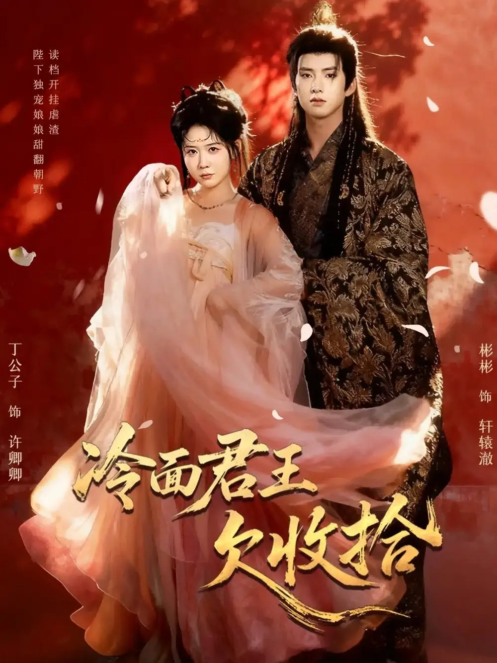 冷面君王欠收拾&陛下,娘娘又读档了(62集)彬彬&丁公子高清海报图片 冷面君王欠收拾&陛下,娘娘又读档了(62集)彬彬&丁公子海报