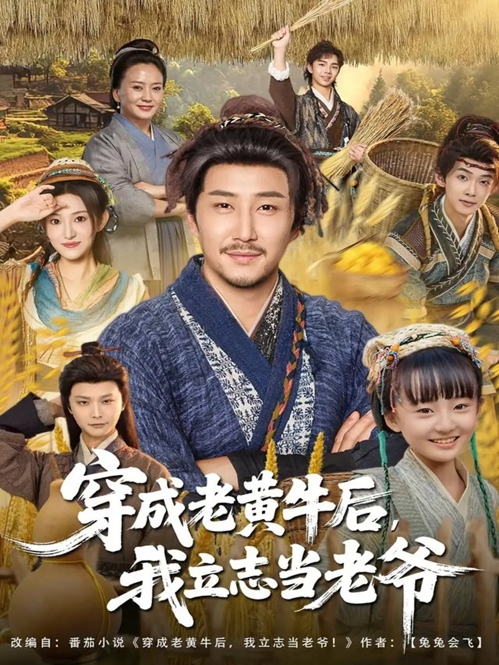 穿成老黄牛后我立志当老爷(99集)姚清俊&邓昭霆高清海报图片 穿成老黄牛后我立志当老爷(99集)姚清俊&邓昭霆海报