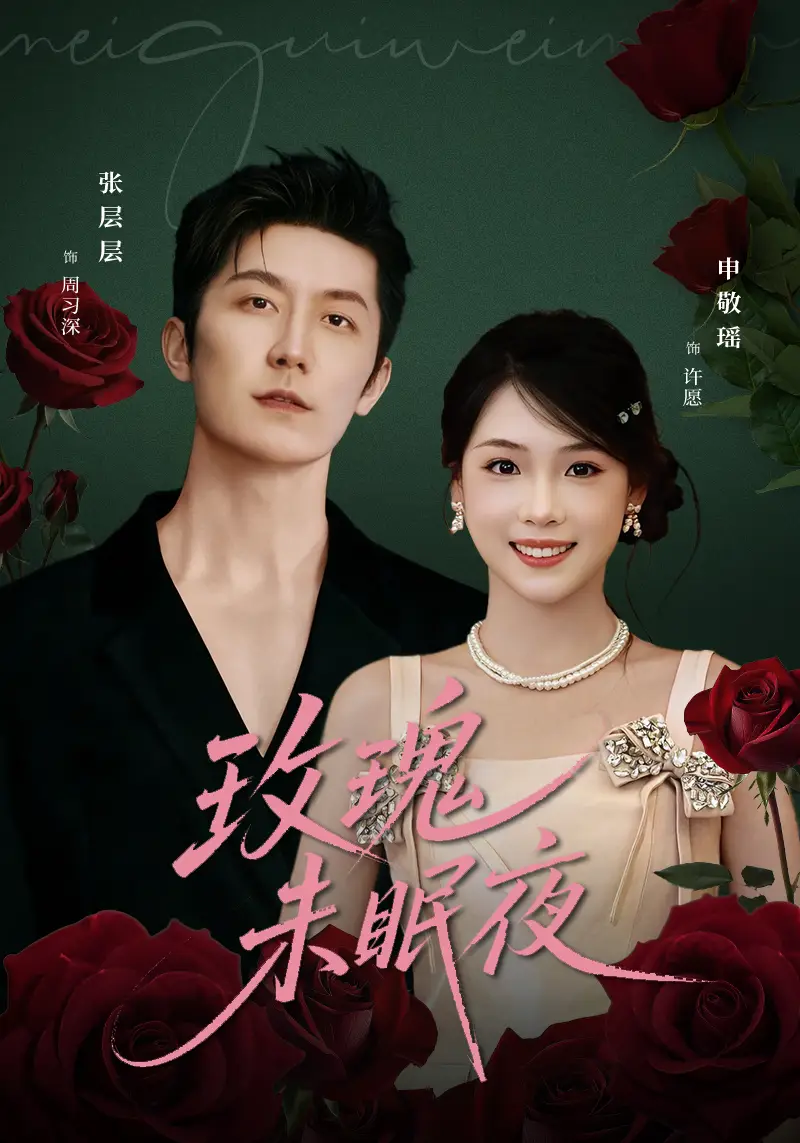 玫瑰未眠夜(71集)张层层&申敬瑶高清海报图片 玫瑰未眠夜(71集)张层层&申敬瑶海报