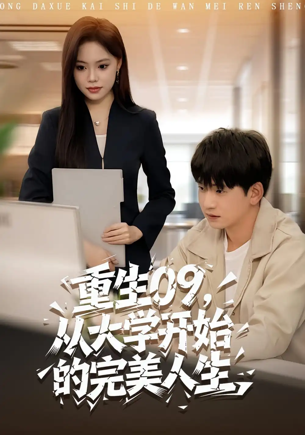 重生09从大学开始的完美人生（66集）魏依珂&贾凯文海报