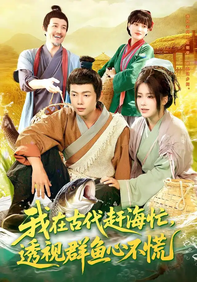 我在古代赶海忙透视群鱼心不慌(100集)王镱深&谢蕊伊高清海报图片 我在古代赶海忙透视群鱼心不慌(100集)王镱深&谢蕊伊海报