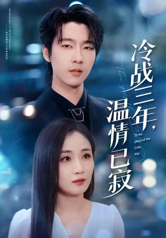 冷战三年，温情已寂（65集）张韫韬＆岳玥（张祥玥）海报