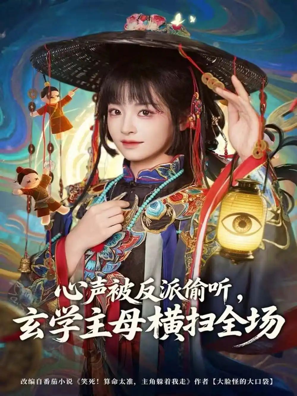 心声被反派偷听,玄学主母横扫全场(73集)杨博奇&林津伊高清海报图片 心声被反派偷听,玄学主母横扫全场(73集)杨博奇&林津伊海报