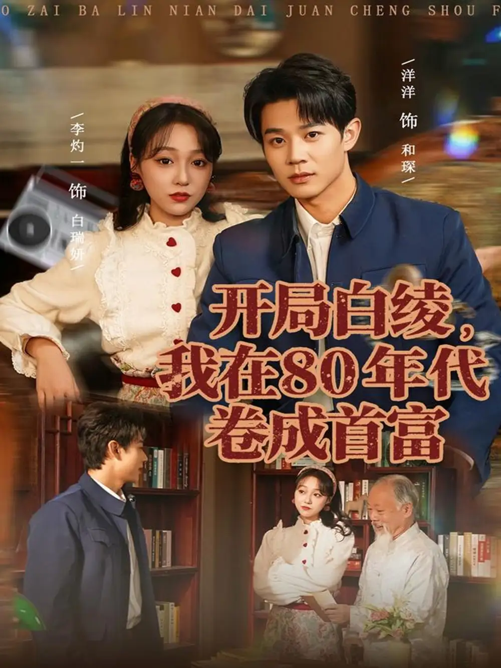 开局白绫，我在80年代卷成首富（80集）张凤鑫＆李灼一海报
