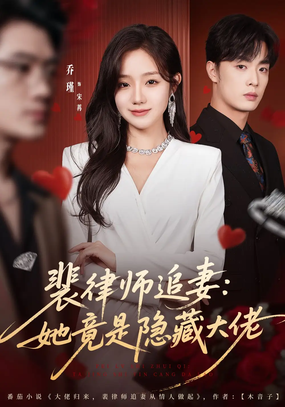 裴律师追妻：她竟是隐藏大佬（80集）韩子帆＆乔槿海报