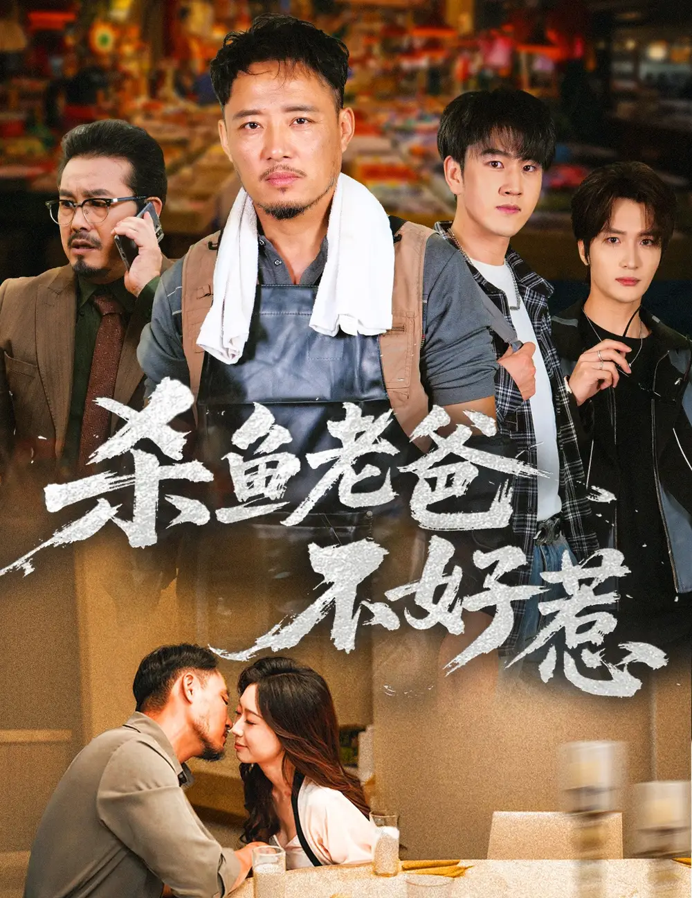 杀鱼老爸不好惹（66集）孙启鑫＆韩雯琪海报