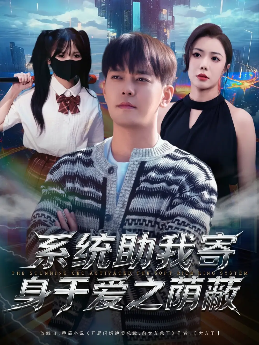 短剧《系统助我寄身于爱之荫蔽》全集免费在线观看