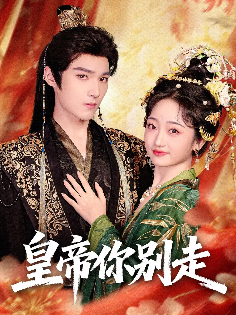 皇帝你别走(84集)王星凯&韩凤儿高清海报图片 皇帝你别走(84集)王星凯&韩凤儿海报