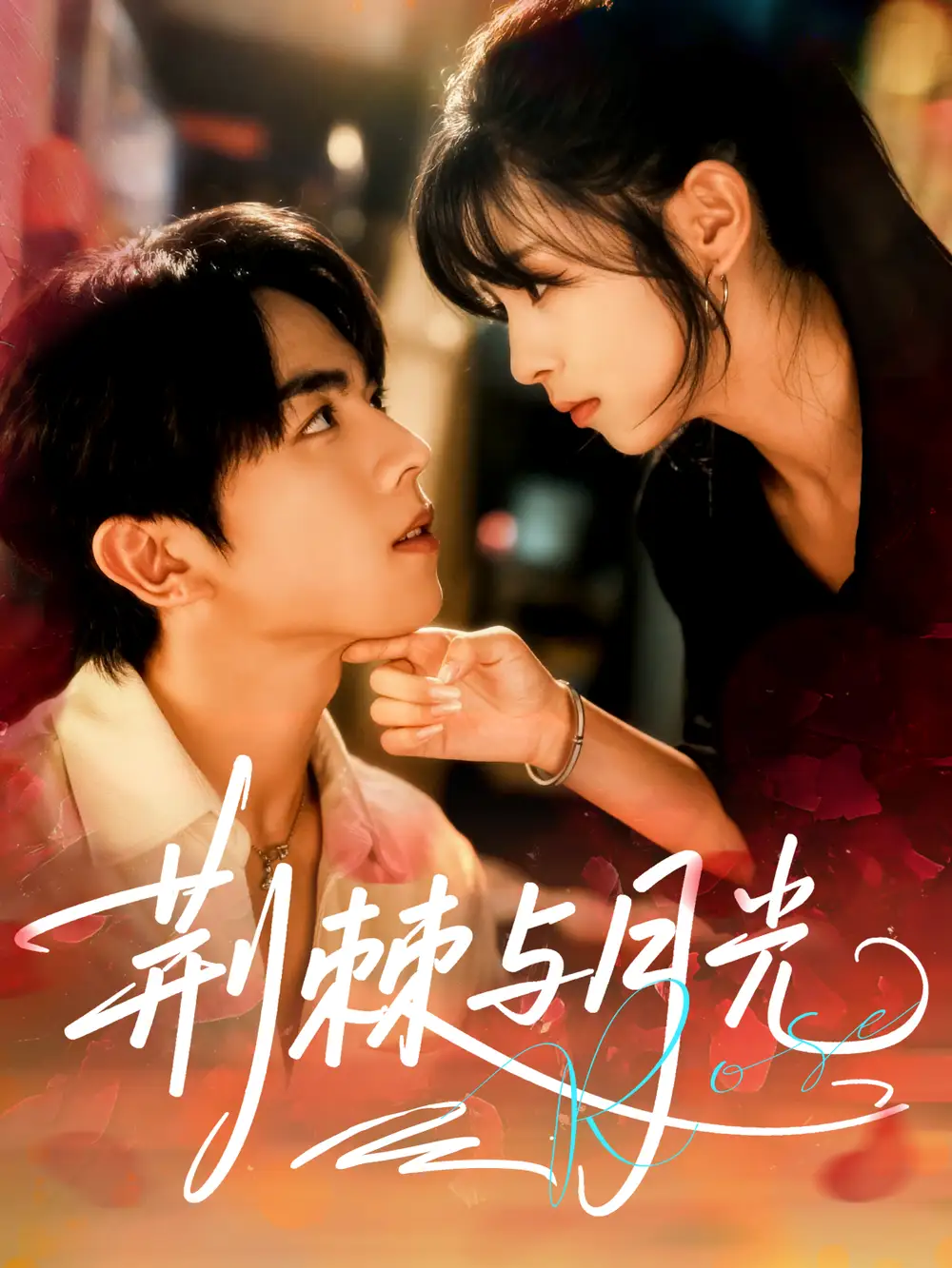 荆棘与月光（60集）曹竣柯＆李泫逸海报