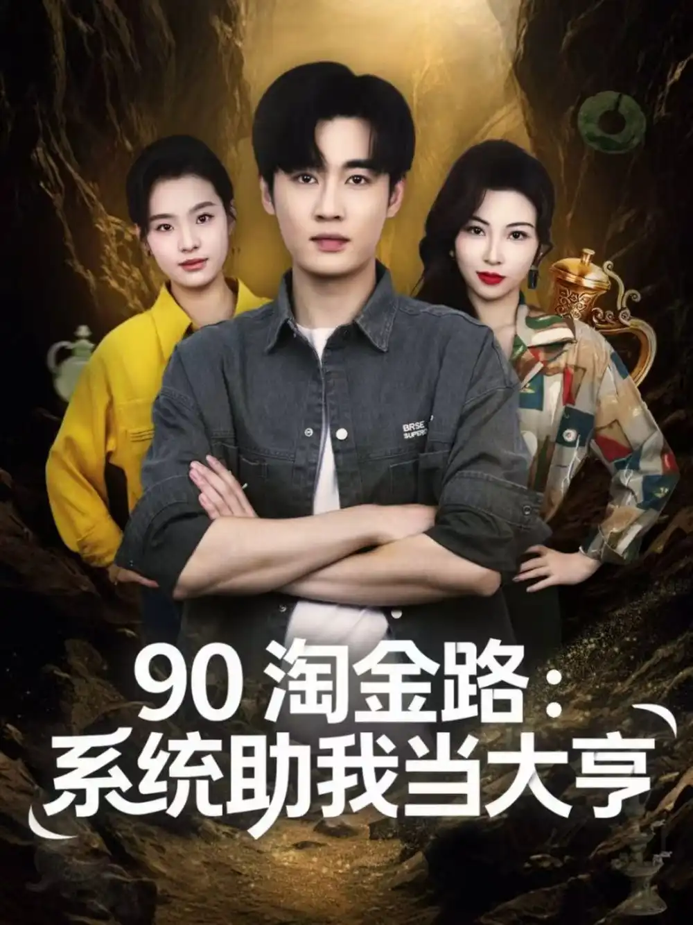90淘金路：系统助我当大亨（81集）易恒＆苏敏海报