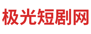 极光短剧网