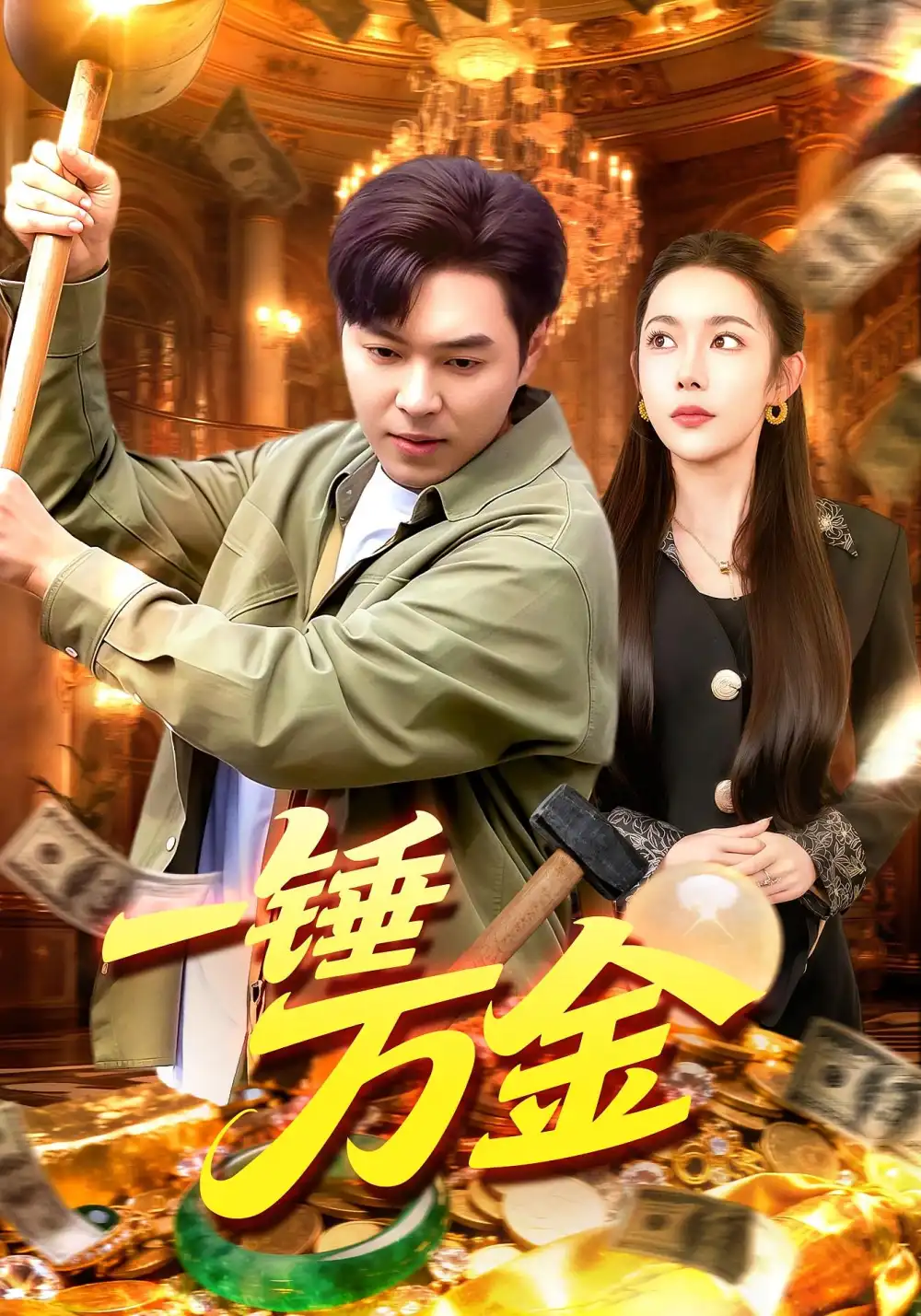 短剧《一锤万金》全集免费在线观看