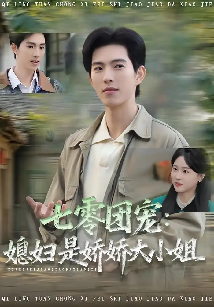 短剧《七零团宠媳妇是娇娇大小姐》全集免费在线观看