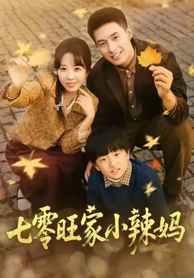 短剧《七零旺家小辣妈》全集免费在线观看