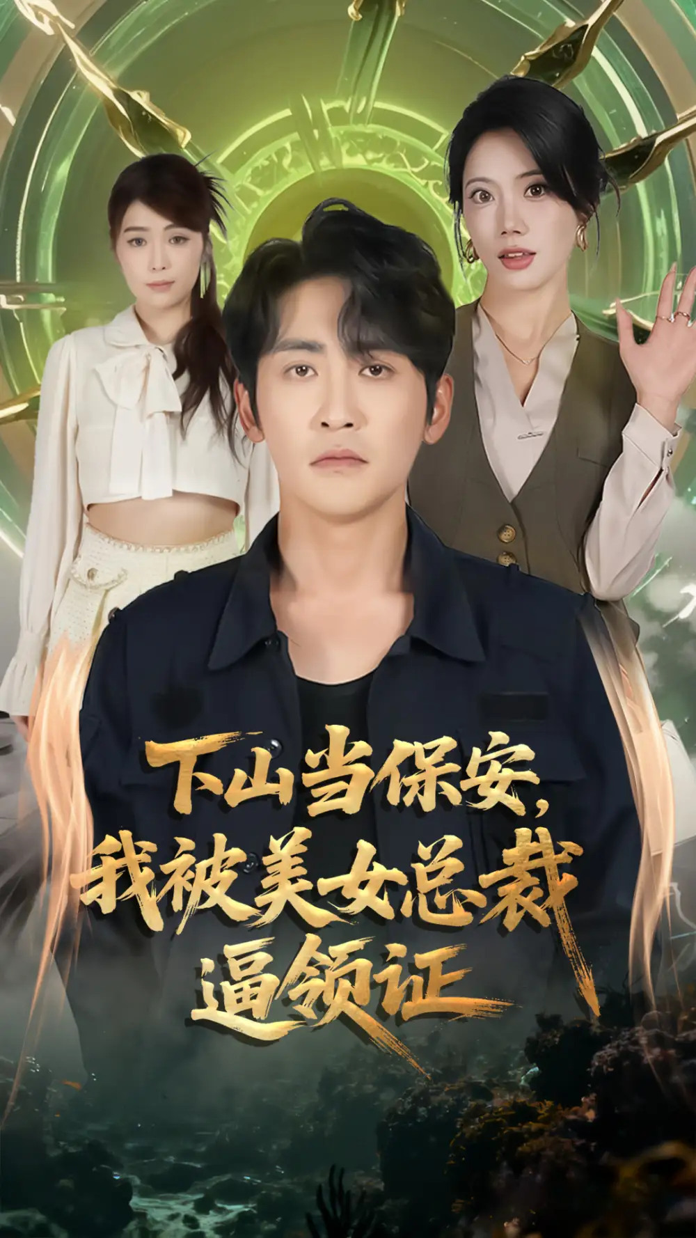 下山当保安，我被美女总裁逼领证（60集）苏文文&高杨海报