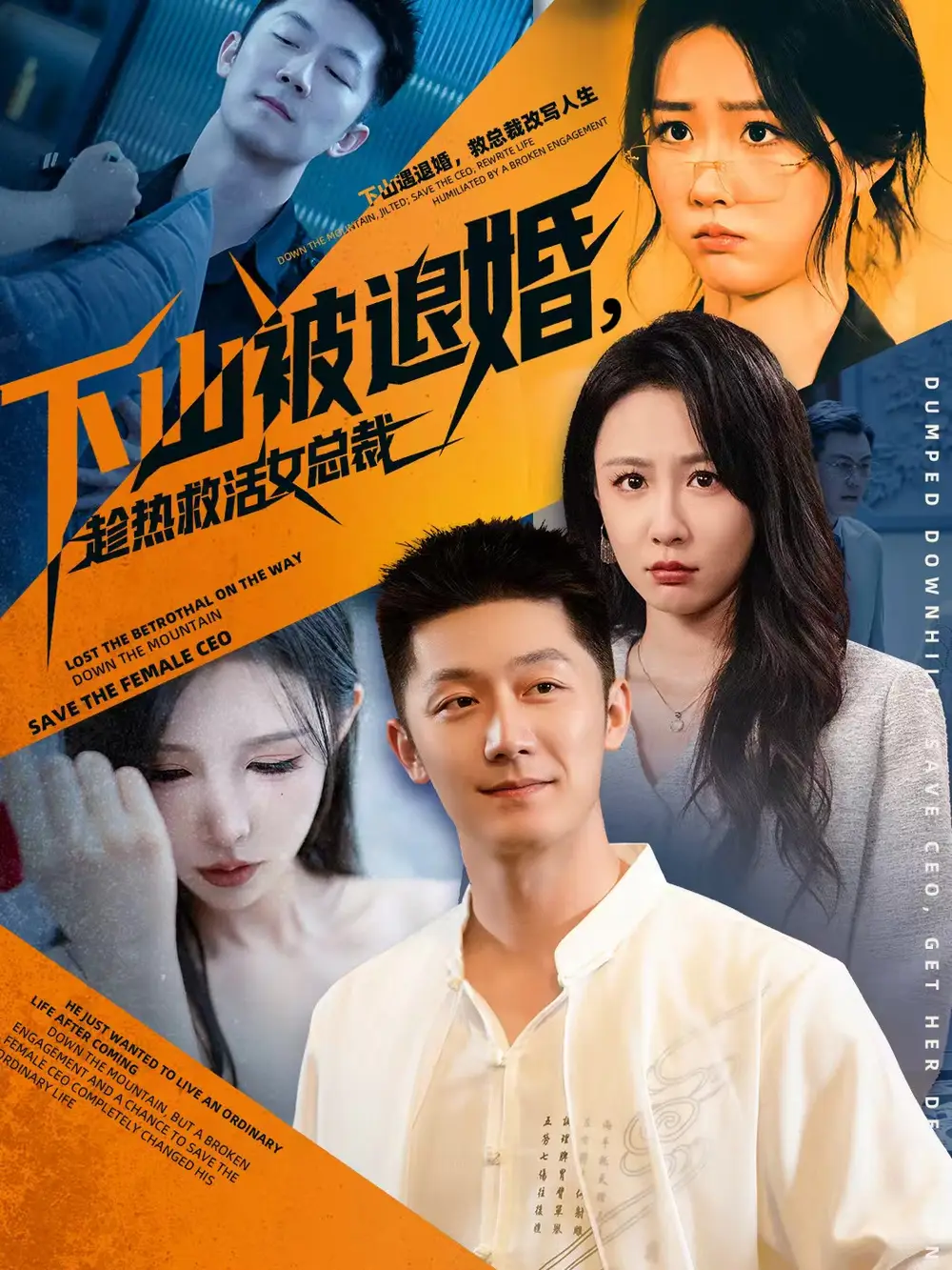 下山被退婚，趁热救活女总裁（70集）张层层＆贺颖怡海报
