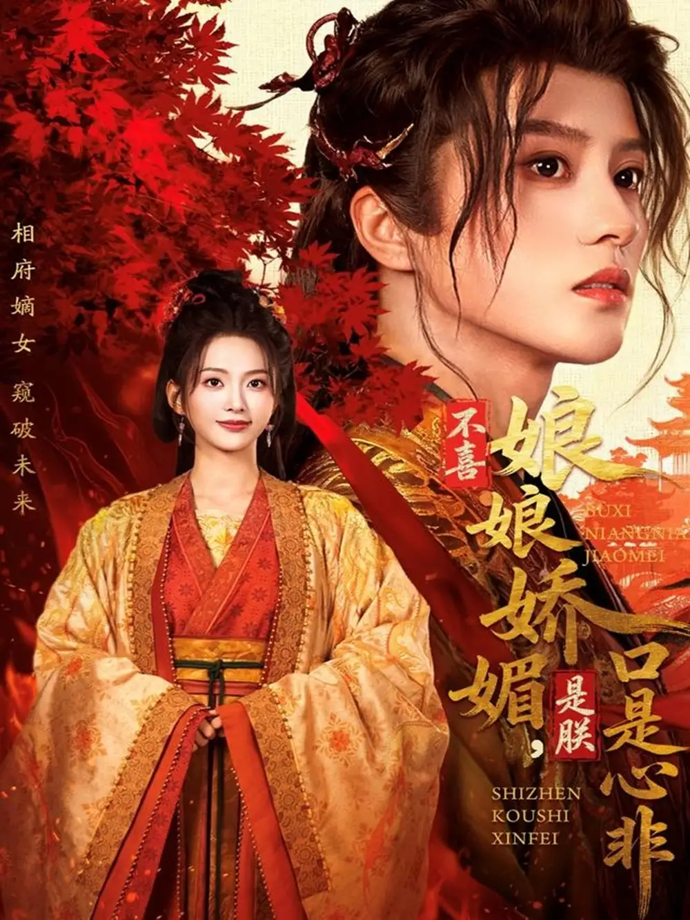 不喜娘娘娇媚,是朕口是心非(80集)陈云廷&张炣艾高清海报图片 不喜娘娘娇媚,是朕口是心非(80集)陈云廷&张炣艾海报