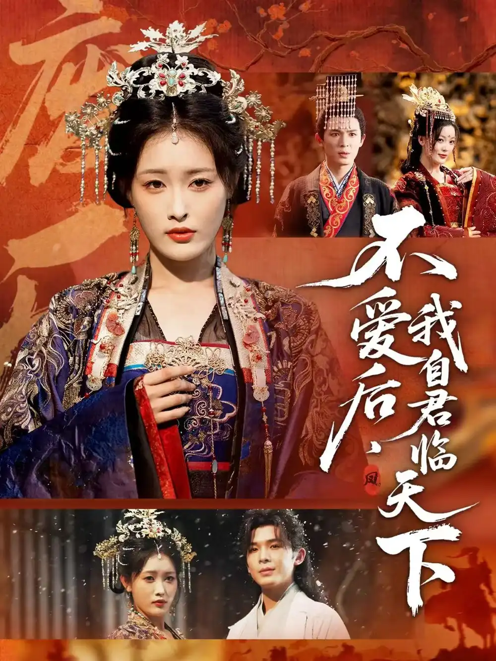 不爱后，我自君临天下（70集）刘星辰＆翟炯海报