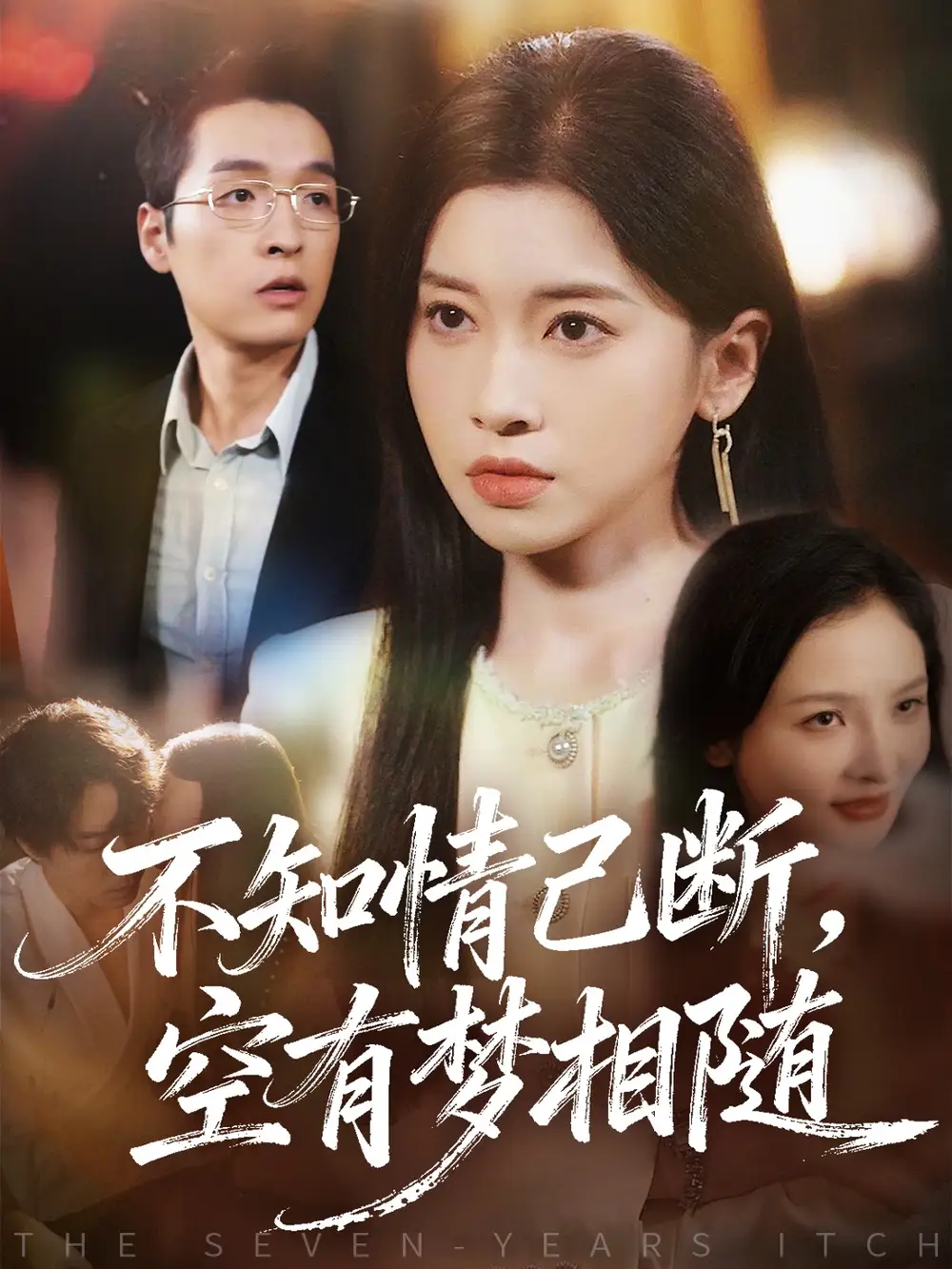 不知情已断，空有梦相随（72集）田诗园＆赵焕城海报