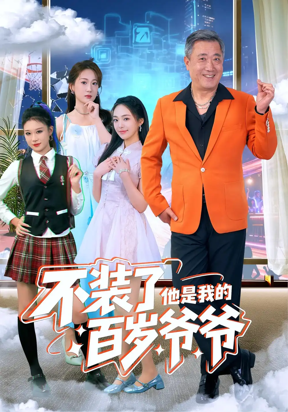 短剧《不装了他是我的百岁爷爷》全集免费在线观看