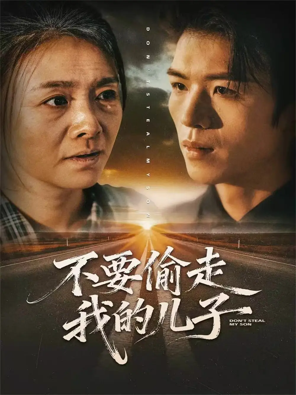 不要偷走我的儿子(33集)尹吉高清海报图片 不要偷走我的儿子(33集)尹吉海报