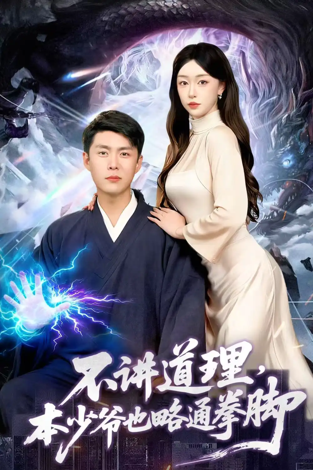 短剧《不讲道理，本少爷也略通拳脚》全集免费在线观看