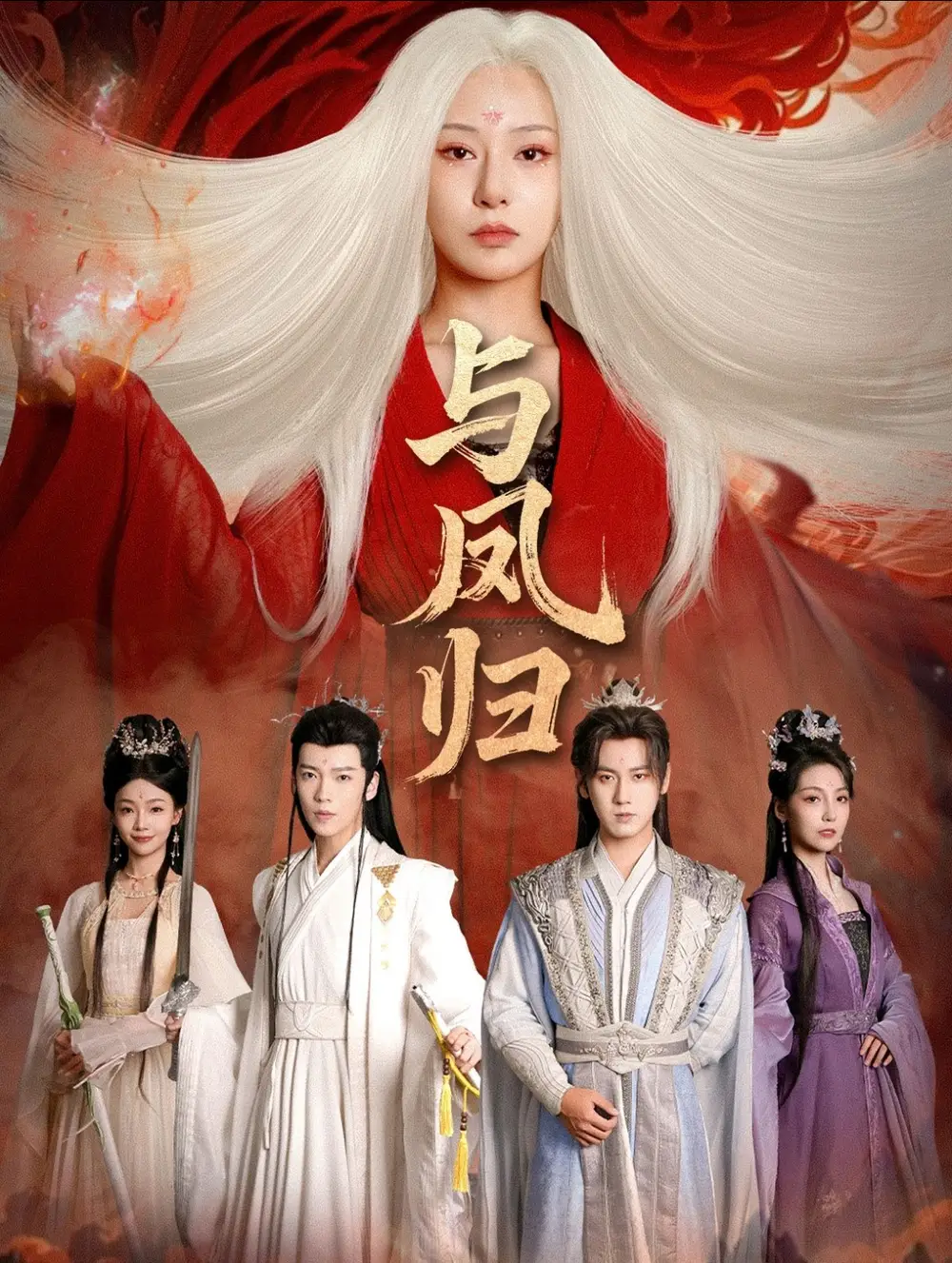 与凤归&宗门双生(61集)傅邦奇&杨晨璐高清海报图片 与凤归&宗门双生(61集)傅邦奇&杨晨璐海报