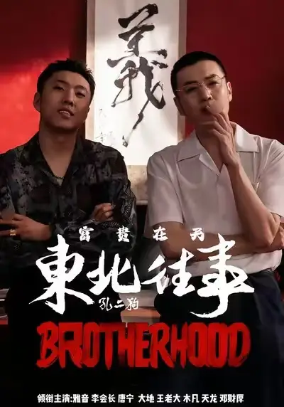 东北往事之富贵在天（64集）李赫＆周小生海报