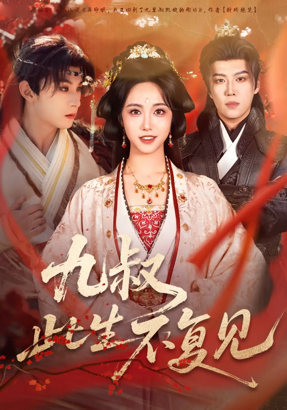 九叔此生不复见(57集)张屹杨&白雪茹高清海报图片 九叔此生不复见(57集)张屹杨&白雪茹海报