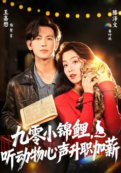 九零小锦鲤，听动物心声升职加薪（81集）王嘉懋＆滕泽文海报