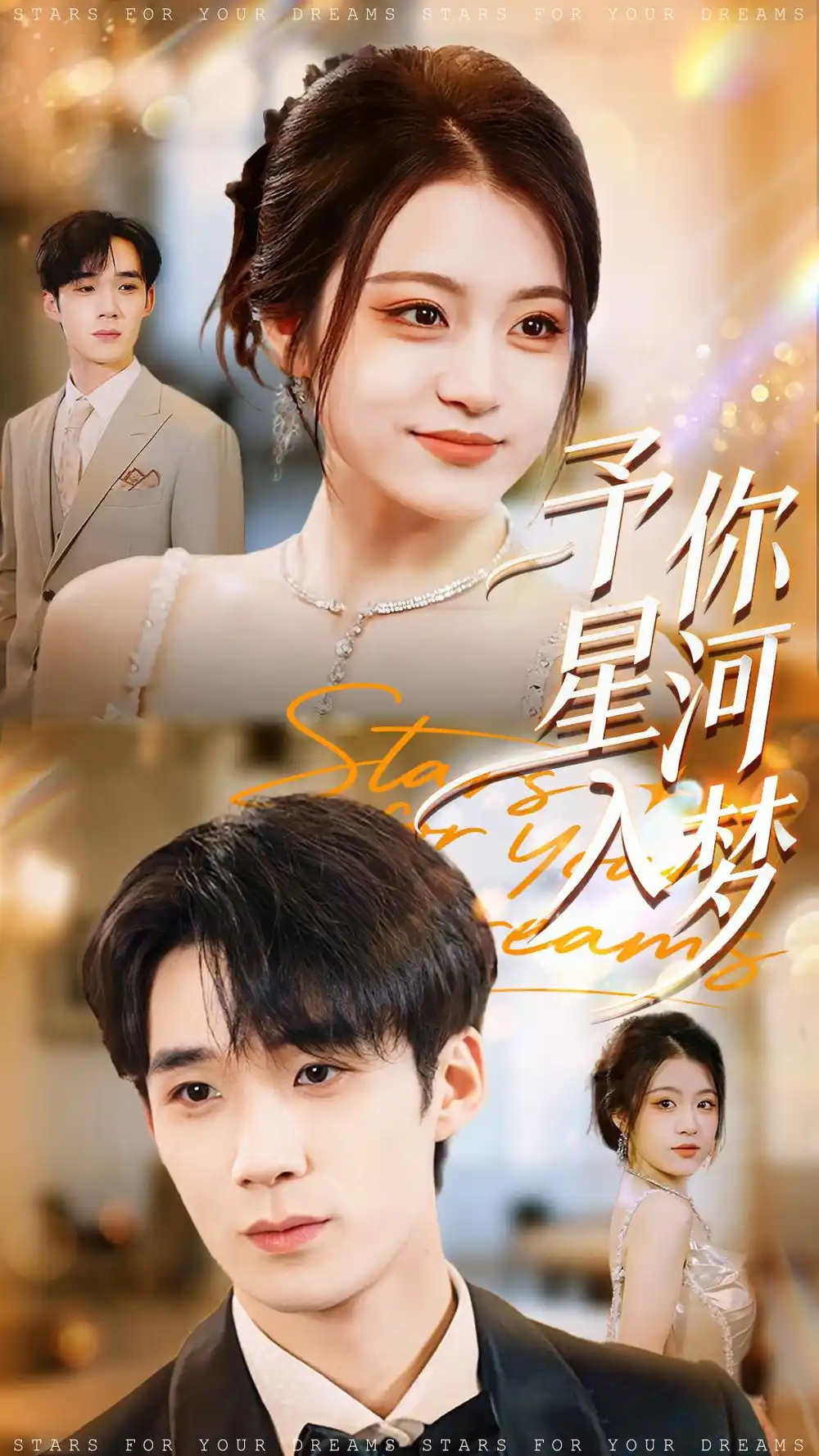 短剧《予你星河入梦》全集免费在线观看