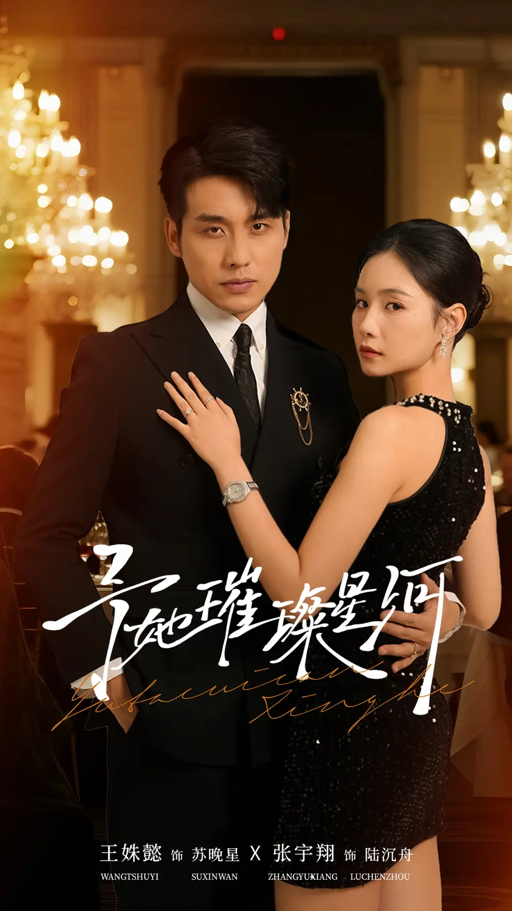 予她璀璨星河（50集）张宇翔＆王姝懿海报