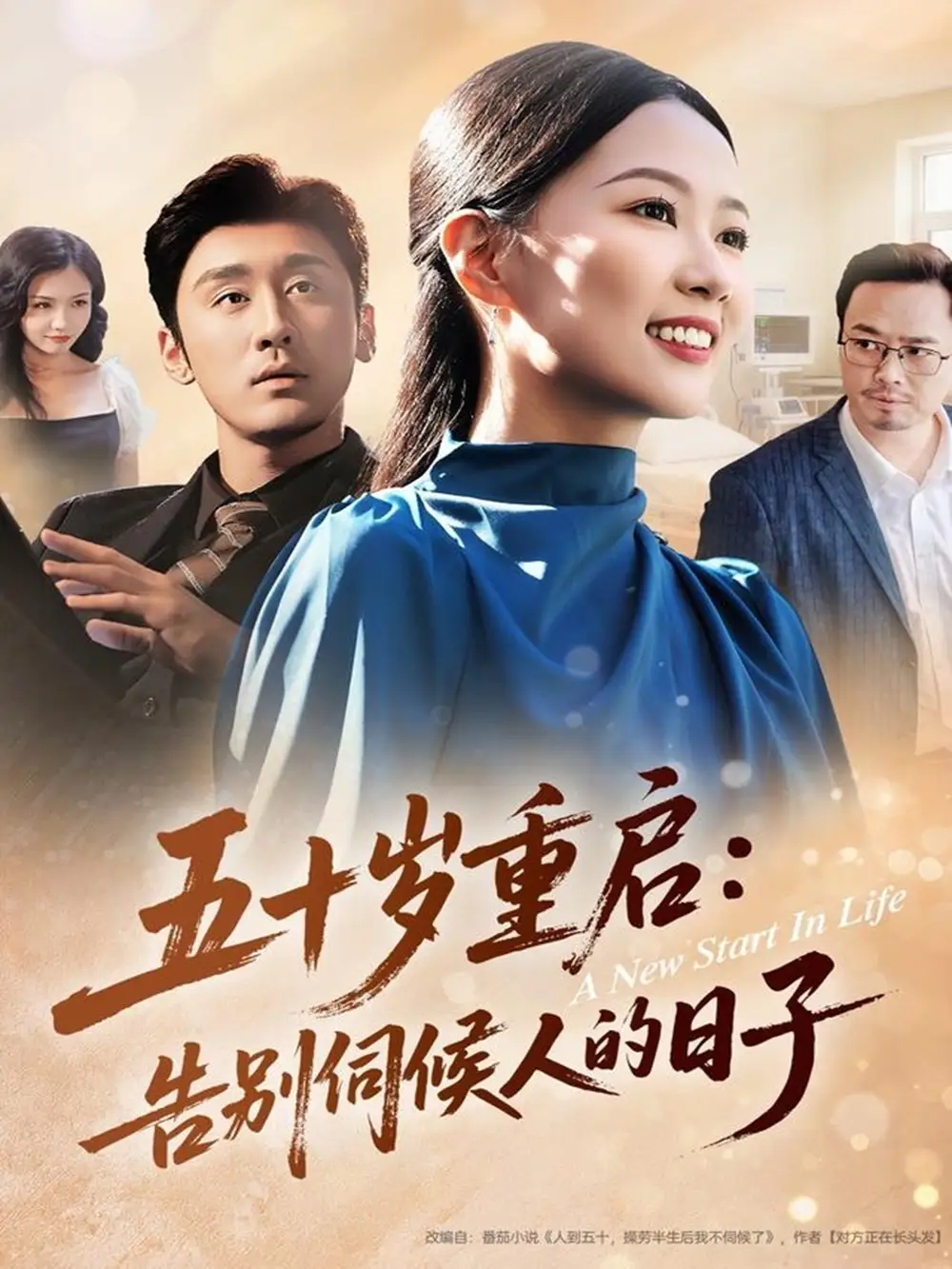 五十岁重启告别伺候人的日子(71集)李振宇&徐蕾蕾高清海报图片 五十岁重启告别伺候人的日子(71集)李振宇&徐蕾蕾海报