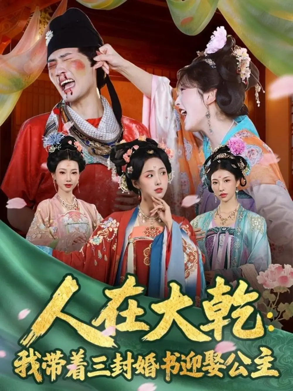 人在大乾:我带着三封婚书迎娶公主(65集)宣以豪(宣嘉橙)&李钊高清海报图片 人在大乾:我带着三封婚书迎娶公主(65集)宣以豪(宣嘉橙)&李钊海报