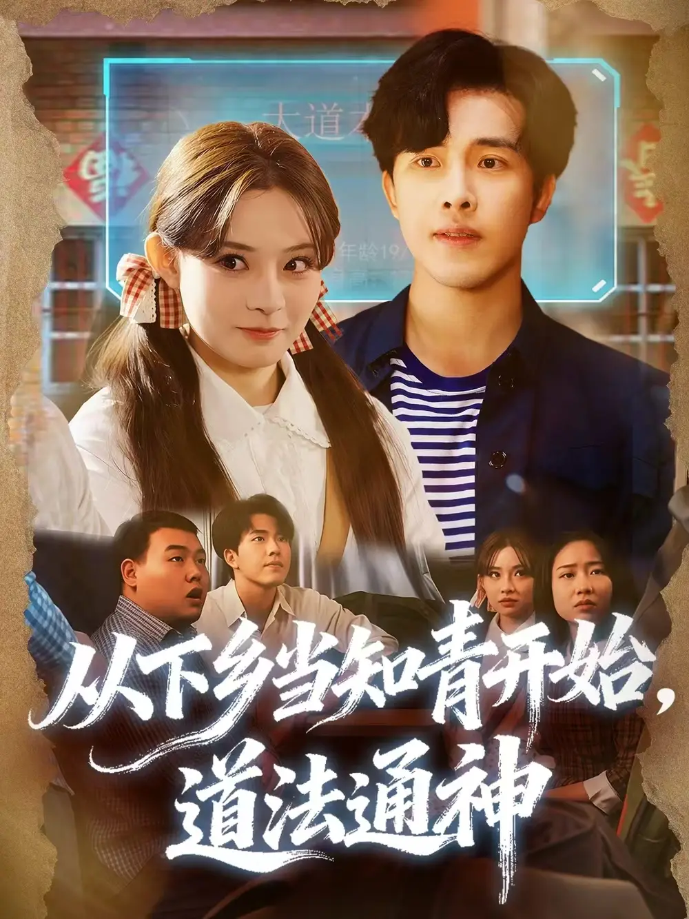 从下乡当知青开始，道法通神（88集）陆绎芳＆陈羽佳海报