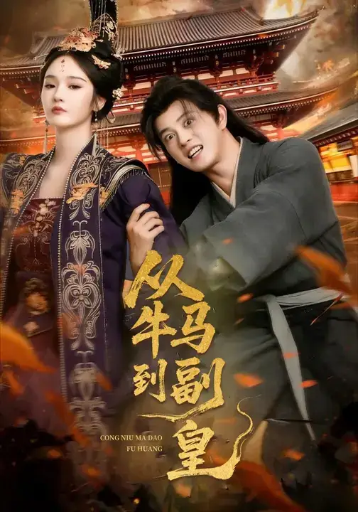 从牛马到副皇&史上最强村长(110集)董劭辉&武敏高清海报图片 从牛马到副皇&史上最强村长(110集)董劭辉&武敏海报