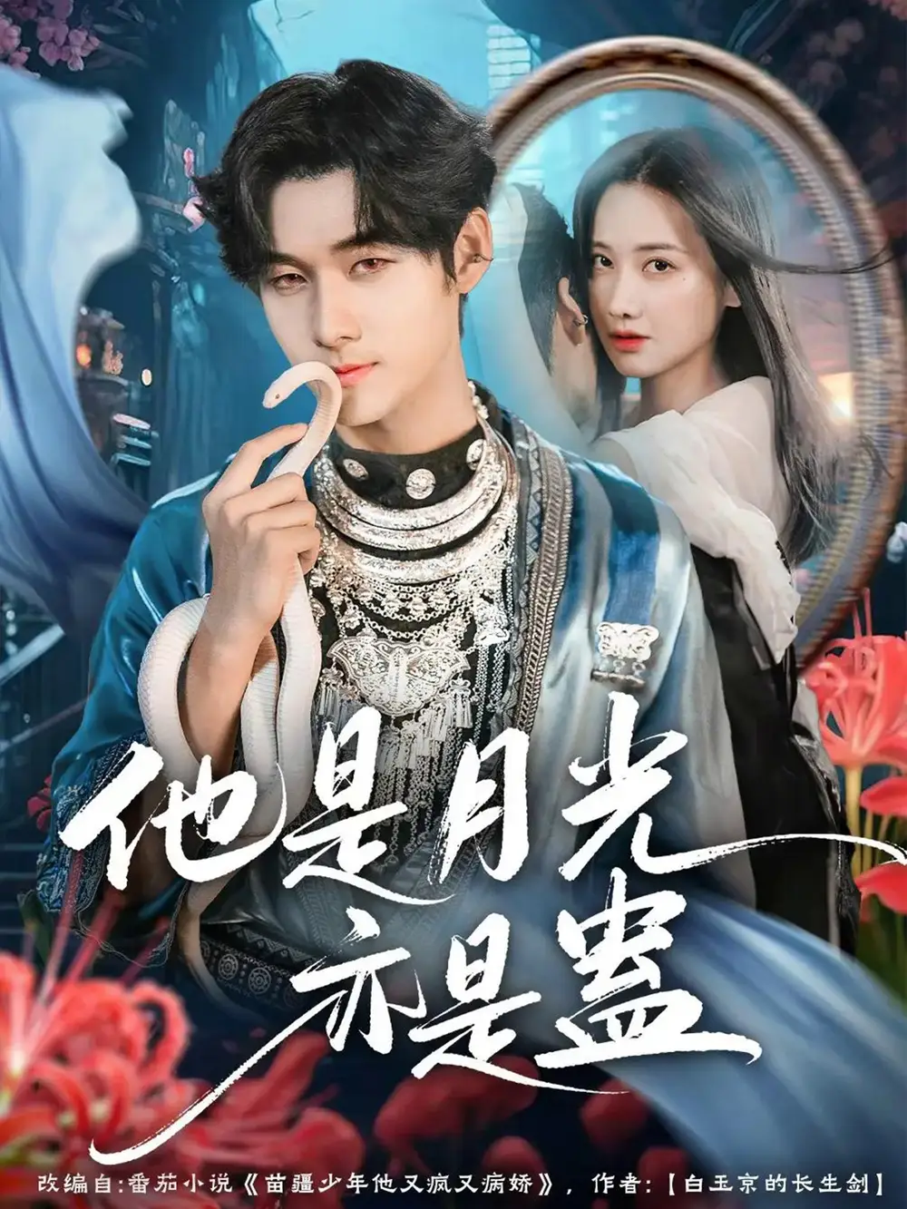 他是月光亦是蛊（60集）孟佳辉＆张珊珊海报