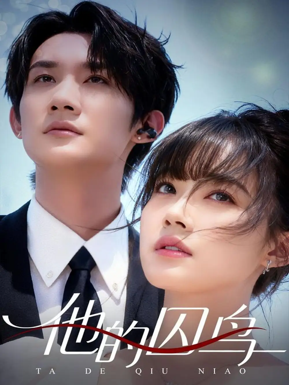 短剧《他的囚鸟》全集免费在线观看