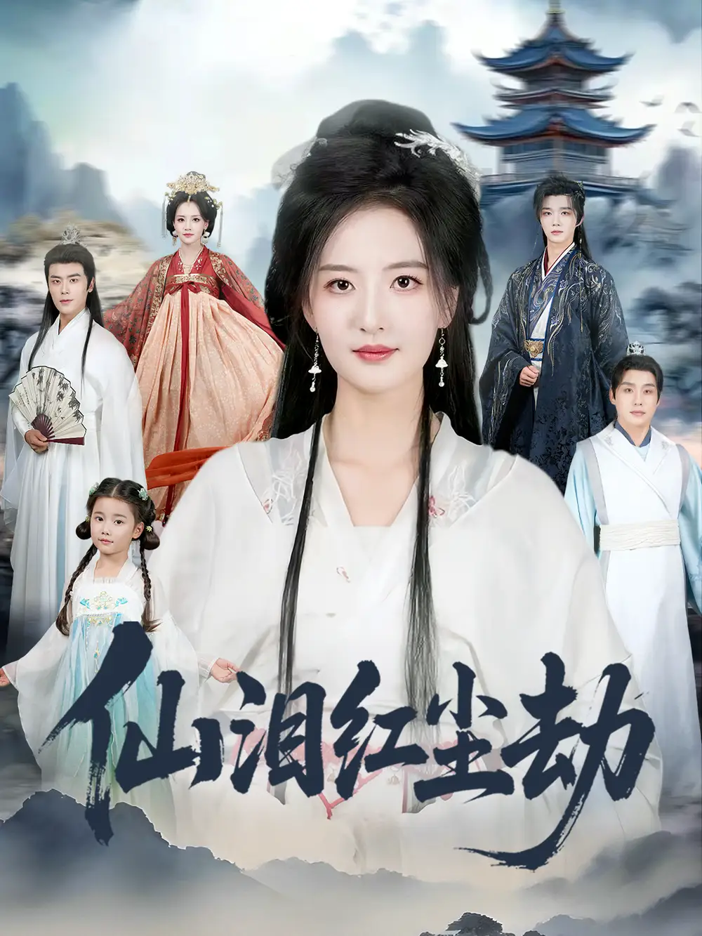 短剧《仙泪红尘劫》全集免费在线观看