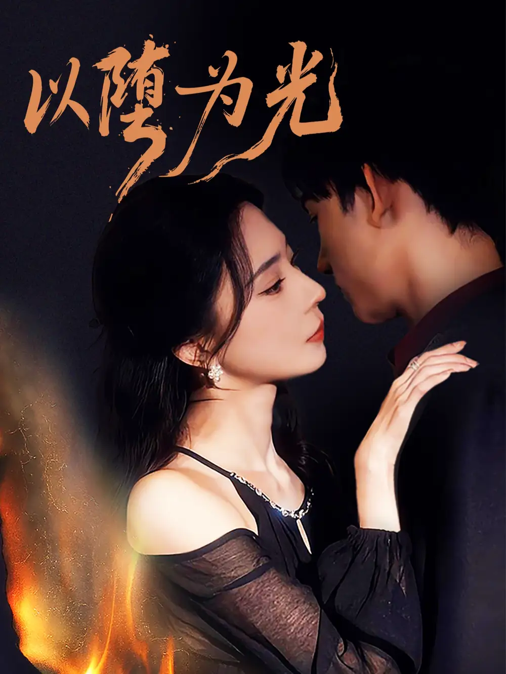 以堕为光&堕(90集)马浩东&黎晟萱高清海报图片 以堕为光&堕(90集)马浩东&黎晟萱海报